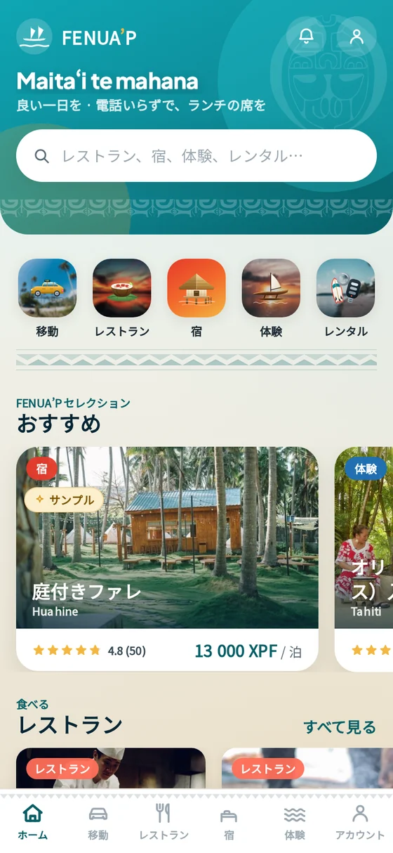 Fenua’p — 一生に一度の旅は、ここから
