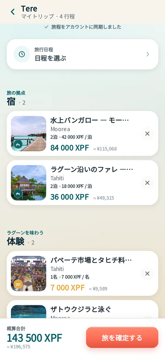 旅を組み立てる